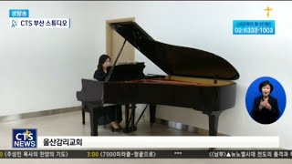 Cts 20221011 방송 건반 연주자를 위한 쉬운 찬송가 편곡집 민호기 목사님 추천