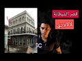 منزل مدام لالاوري المسكون منزل مدام لالاوري المسكون