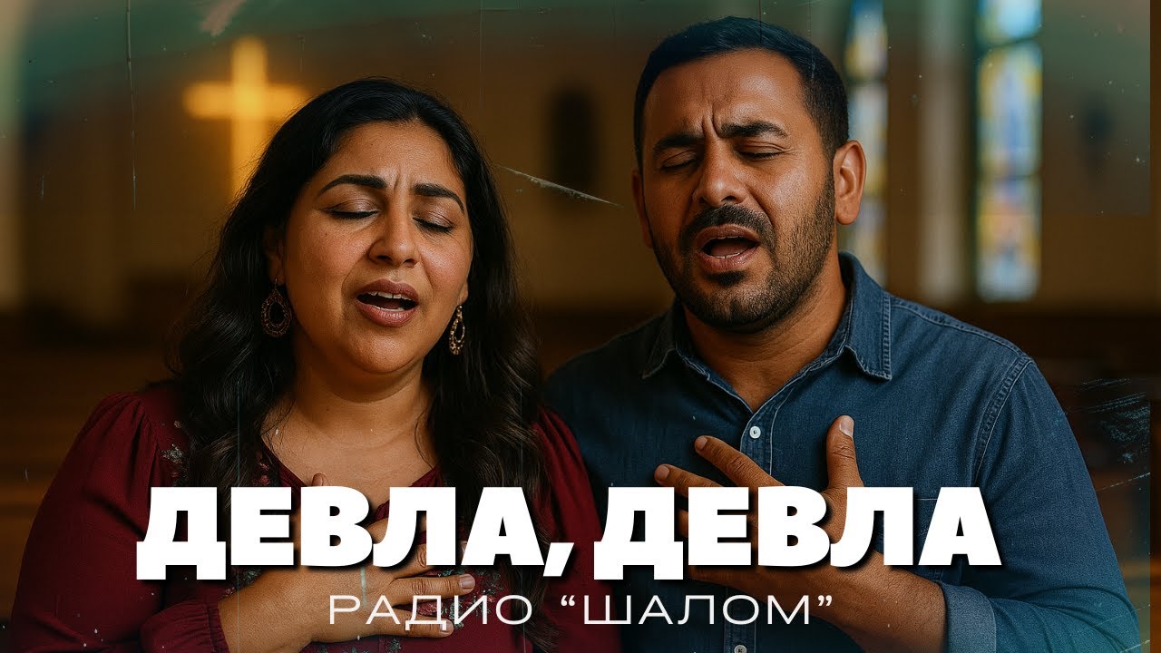 БИЧАЛ ТО ДУХОС ДЕВЛА - ХВАЛЕНИЕ РАДИО ШАЛОМ - Bichal to duhos devla akana #radioshalom
