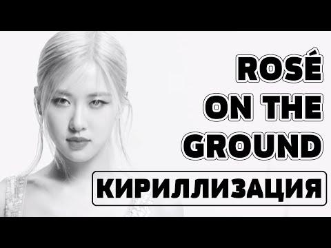 Учим песню ROSÉ - 'On The Ground' | Кириллизация