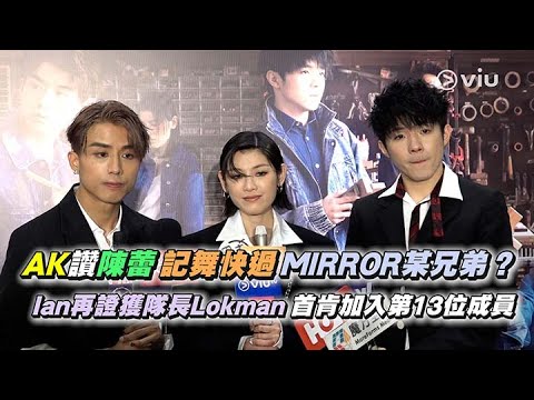 ✨足本訪問：AK讚陳蕾💃🏻記舞快過MIRROR某兄弟？👍🏻Ian再證獲隊長Lokman🤝🏻首肯加入第13位成員🪞│ 拉闊音樂會江𤒹生 x 陳蕾 x 陳卓賢｜Viu1 現場實況