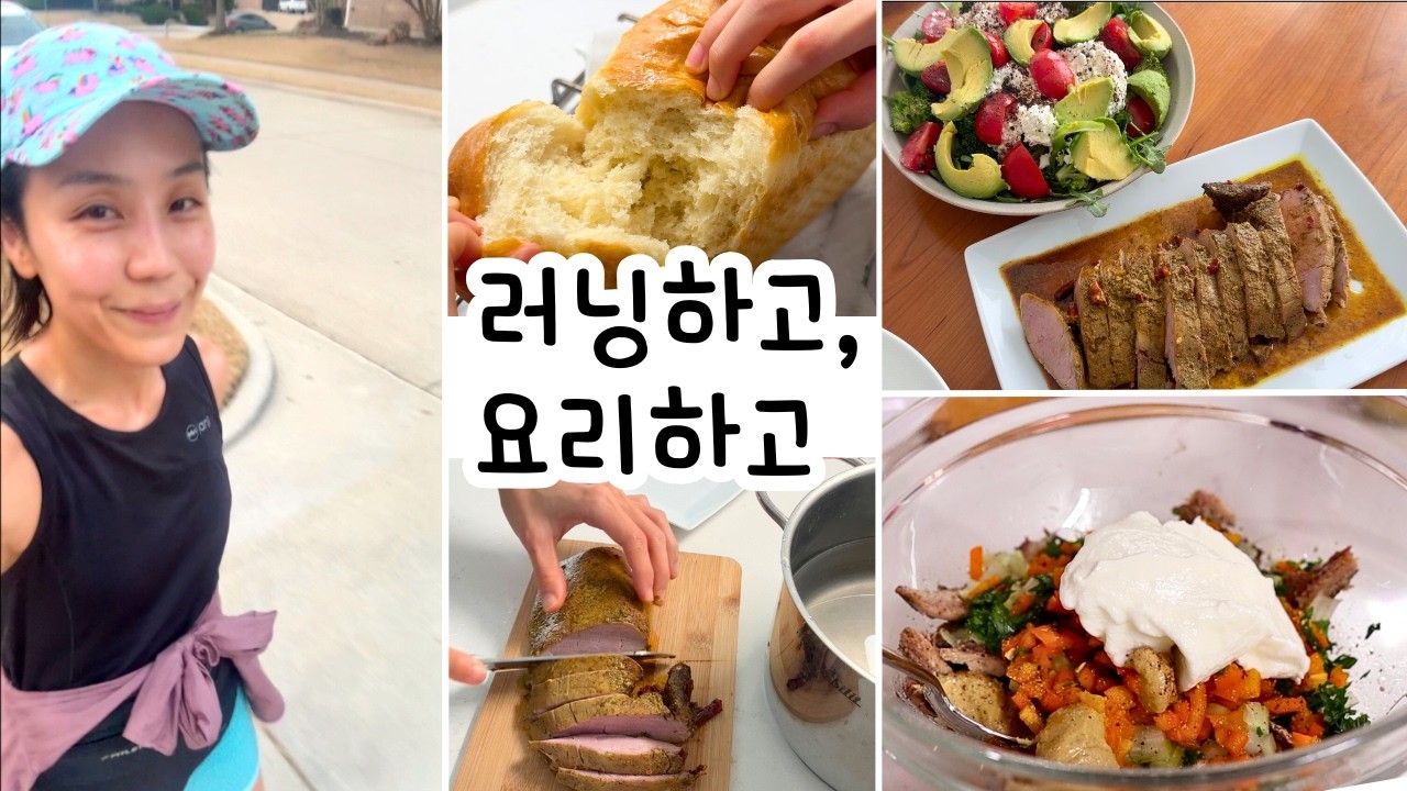 요리브이로그 | 홈베이킹 | 포크텐더로인 | 홈쿡루틴 | 리얼푸드 | 집밥습관 |40대마라톤트레이닝 | 간단샐러드만들기 | 수비드 | 아침식사준비 | 정어리샐러드 | 클린식단 |
