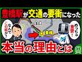 なぜ県庁所在地でもない豊橋に名鉄の終点・新幹線駅もある交通の要衝「豊橋駅」が作られたのか?