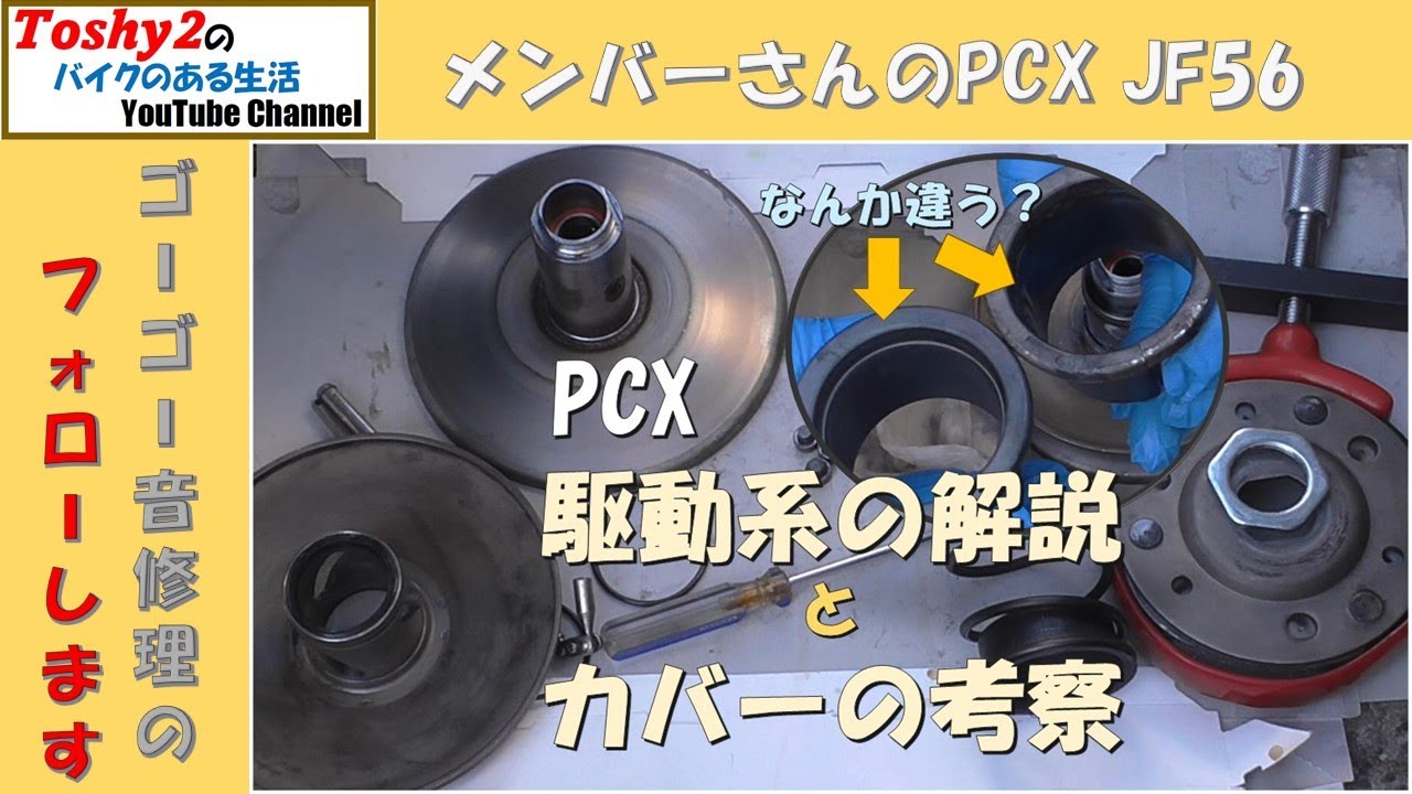 #825 MS  PCX JF56 リアのゴーゴー音修理。カバーが割れたトルクカムのメンテナンス。HONDAは何か隠してるね。