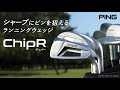 シャープにピンを狙えるランニングウェッジ「ChipR(チッパー)」