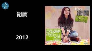 衛蘭 - 2012