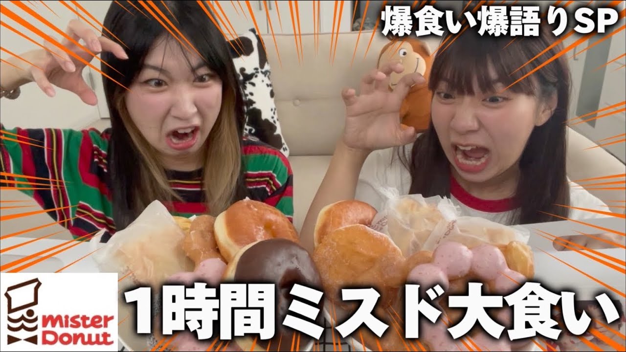 【大食い】1時間でミスド食べきらないとすっぽんぽんエンディングの刑なので必死な女たちwwwwww