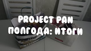 PROJECT PAN 2023 | 6 отчет | мини итоги: покупки vs пустышки || проджект пэн