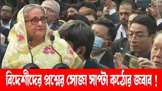 নরম সুরে প্রধানমন্ত্রীর বিদেশীদের কড়া জবাব I Foreign observers | HPM Sheikh Hasina । Exclusive