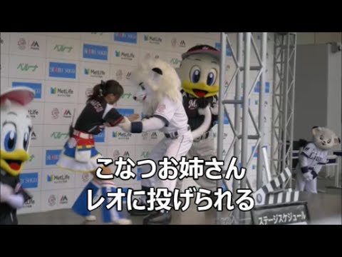 こなつお姉さん、西武ドームでもレオに投げられるw ステージオープニング 2017/4/29