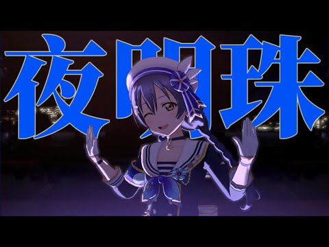 【スクスタ】園田海未『夜明珠』4K 60FPS 最高畫質 MV（Miracle voyage）