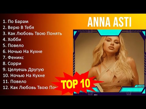 видео: A N N A A S T I 2023 MIX - Top 10 Best Songs - Greatest Hits - Full Album