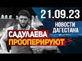 Новости Дагестана за 21.09.2023 год