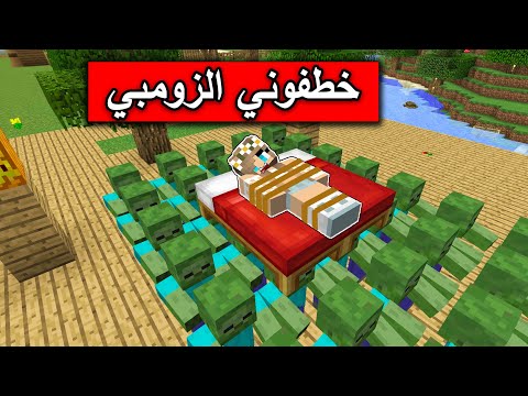 فلم ماين كرافت خطفوني الزومبي  