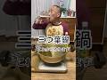 【三つ葉鍋】しゃぶしゃぶした豚バラで三つ葉を巻いてポン酢で食べます!