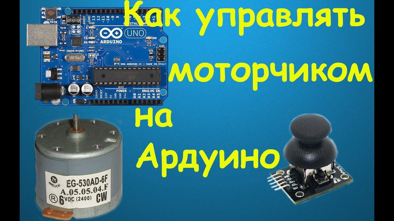 Как подключить моторчик к ардуино - YouTube