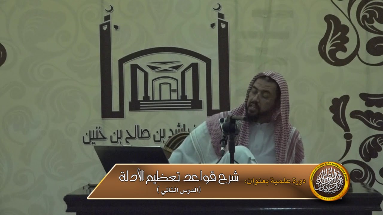 الدرس الثاني من شرح قواعد تعظيم الأدلة