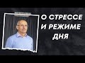 О стрессе и режиме дня