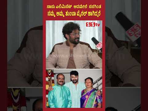 ನಾನು ಎಲಿಮಿನೆಟ್ ಆದಮೇಲೆ ನನಗಿಂತ ನಮ್ಮ ಅಮ್ಮ ತುಂಬಾ ವೈರಲ್ ಹಾಗಿದ್ದರೆ#shishirshastryofficial #sstv ನಾನು ಎಲಿಮಿನೆಟ್ ಆದಮೇಲೆ ನನಗಿಂತ ನಮ್ಮ ಅಮ್ಮ ತುಂಬಾ ವೈರಲ್ ಹಾಗಿದ್ದರೆ#shishirshastryofficial #sstv