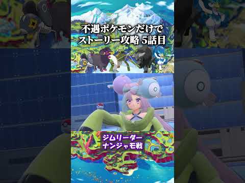 【SV】「不遇ポケモン」だけでストーリー無双する。5話目　#shorts #ポケモン #sv #ポケモンsv #ゲーム実況