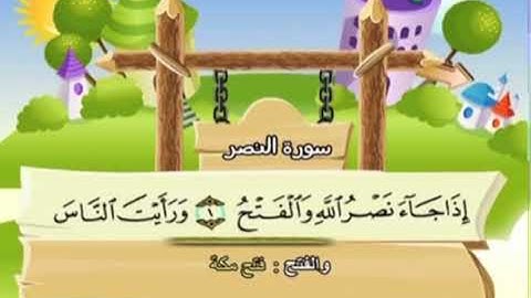 Surat Al Nasr سورة النصر