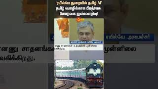 Indian Railway Tamil Language Ai Technology Union Minister Ashwini Vaishnaw Sun News