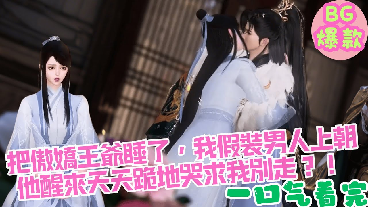 【甜寵漫畫短劇】把傲嬌王爺睡了後我假裝男人上朝，他醒來後悔瘋了天天跪地哭求我別走？！
