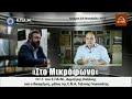 Ο Δ. Καζάκης & ο Γ. Γκινοσάτης «Στο Μικρόφωνο» του E-ROI – 18 Οκτωβρίου 2017
