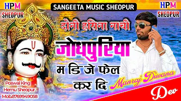 देव यात्रा सॉन्ग 2022 || जोधपुरिया में डीजे फेल कर दी || सिंगर मनराज दिवाना || Dev yatra song 2022 |