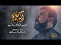 اكبر نعمة نصير الكربلائي جديد محرم 1444 2022