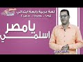 لغة عربية رابعة ابتدائي 2019 | اسلمي يامصر | تيرم1 - وح1 - در4 | الاسكوله