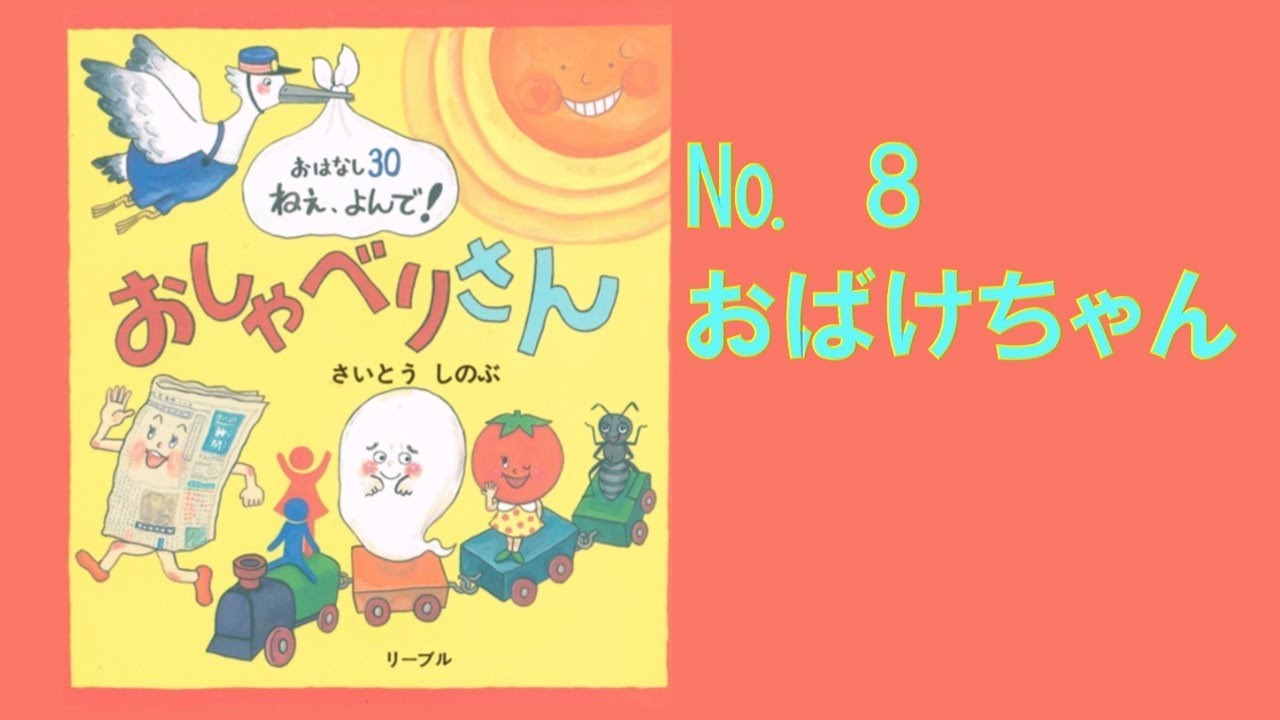 おしゃべりさん №8 おばけちゃん 【おはなし30 ねぇ、よんで！】 - YouTube