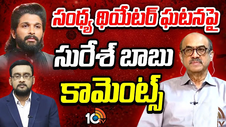 LIVE : ఇంట్లో ఎలా ఉన్నా బయట పద్ధతిగా ఉండాలి.. | Daggubati Suresh Babu | Allu Arjun | 10TV Ent