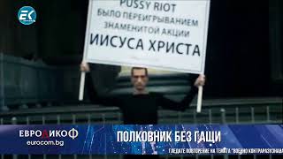 ✅ЕПИЗОД 123 на предаването ЕвроДикоФ