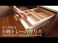 【大工仕事録】　小物トレーの作り方　Carpenter's work : How to make a small tray