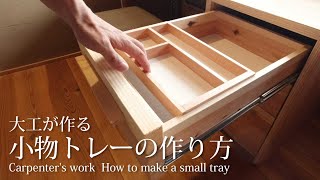 【大工仕事録】　小物トレーの作り方　Carpenter's work : How to make a small tray