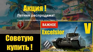Советую купить Excelsior премиумный танк V уровня!