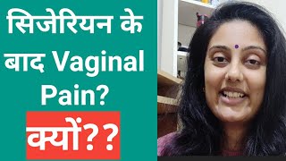 सिजेरियन के बाद Vagina में दर्द क्यों |Firstborn Hindi