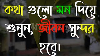 কথা গুলা মন -Life Changing Motivational Quotes in Bengali | Monishider Bani Kotha By MB Diary
