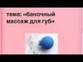 Баночный массаж губ