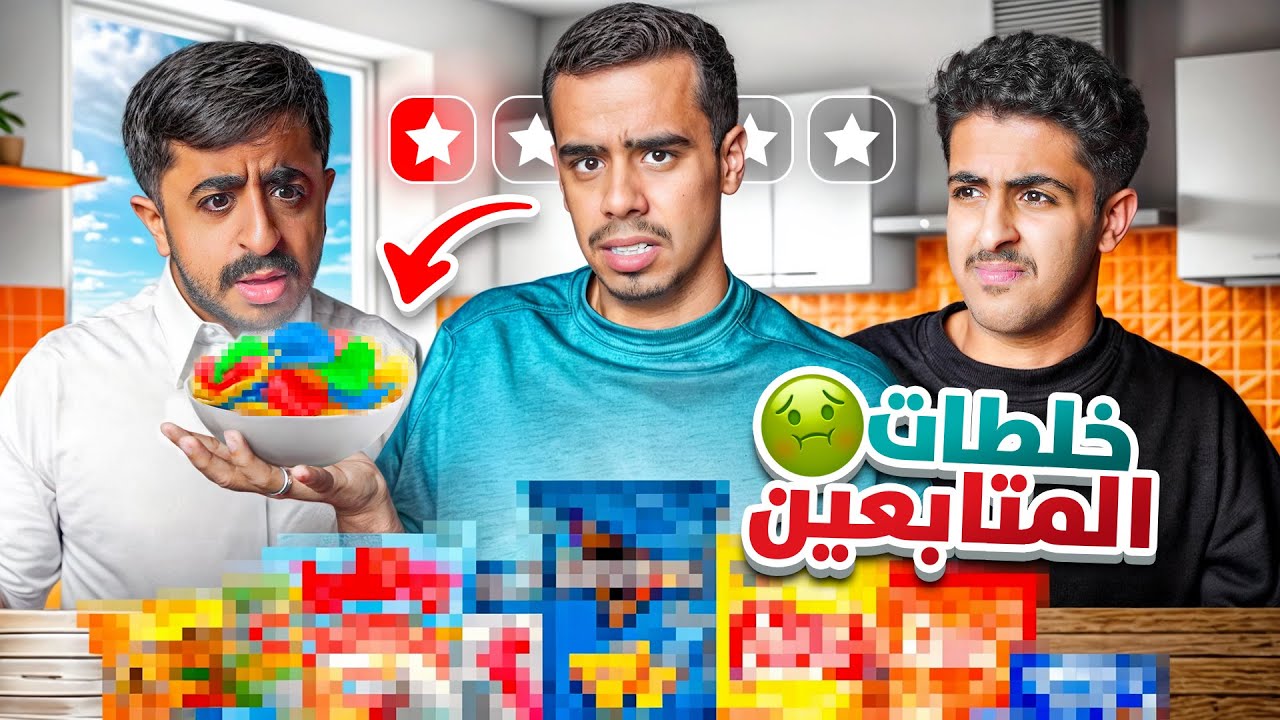 جربت اغرب خلطات المتابعين !