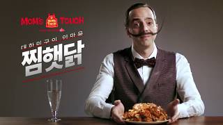 2017 맘스터치 찜햇닭 광고 (15초 ver)