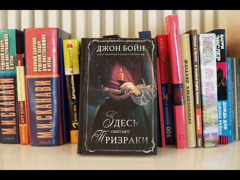 Джон Бойн "Здесь обитают призраки"