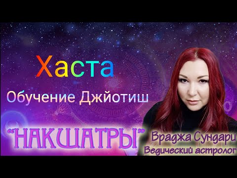 Накшатра 13 ХАСТА // Секреты творческой накшатры // Даёт много финансов и силы для достижения цели