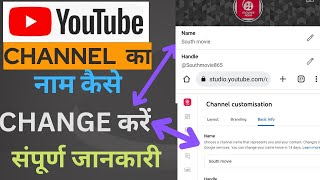 how to change youtube channel name  | how can i change my youtube channel name