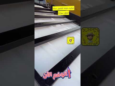 تفصيل سله فوق سياره بفكره حلوه والله الدفع الرباعي البريمي