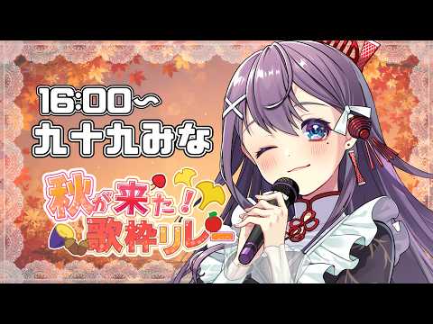 【 #秋が来た歌枠リレー 】トップバッター🍂秋の歌を歌います🎤🎶【#九十九みな #vtuber】