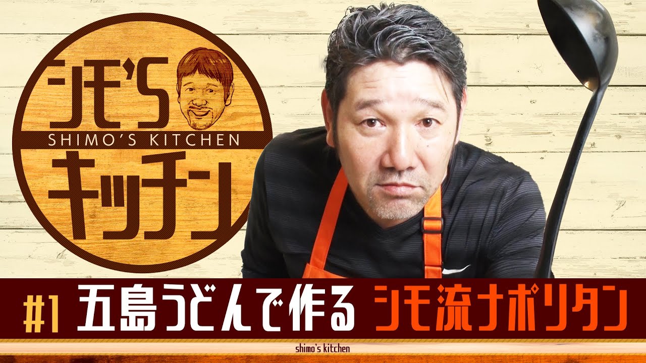 五島うどんで作る下柳流ナポリタン【シモ’Ｓキッチン】#1
