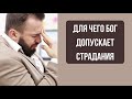 ДЛЯ ЧЕГО БОГ ДОПУСКАЕТ СТРАДАНИЯ  Тарасов В.Г  Проповедь