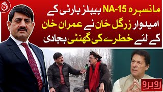 Mansehra NA-15 PPP candidate Zargul Khan sounded the alarm for Imran Khan - Aaj News